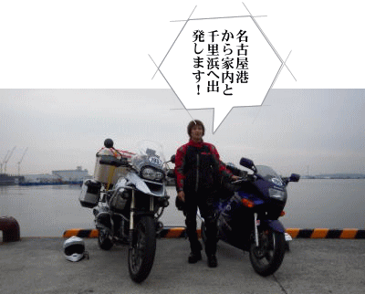 名古屋港稲永埠頭からスタート 名古屋港稲永埠頭からスタート