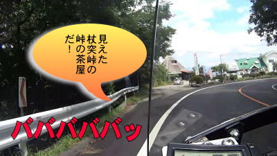 峠の茶屋が見えた 峠の茶屋が見えた