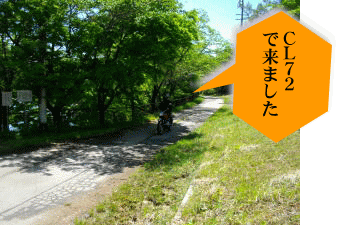 ホンダＣＬ７２のＫさんも参加です