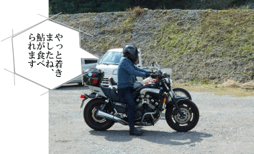 Ｖ－ＭＡＸのＭさんだ。