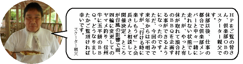 スクーター親父さん挨拶