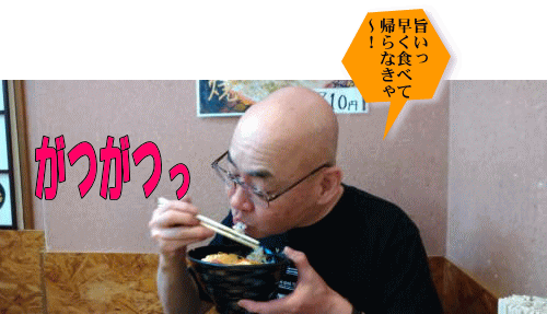 早く食べなきゃ