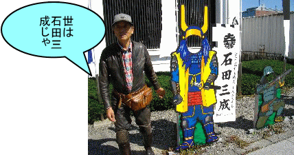 石田三成になりきろう 石田三成になりきろう