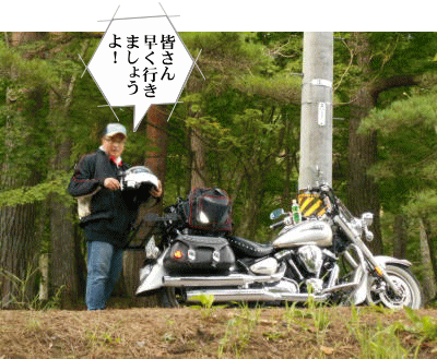 二日目のツーリングスタート準備完了のこじこじさん 二日目のスタート準備完了のこじこじさん