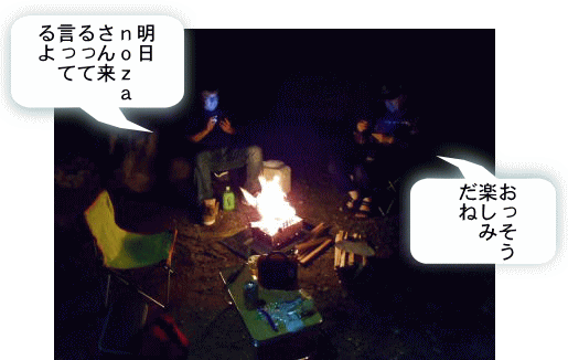 焚き火を囲んで 焚き火を囲んで