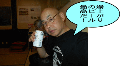 湯上がり缶ビール