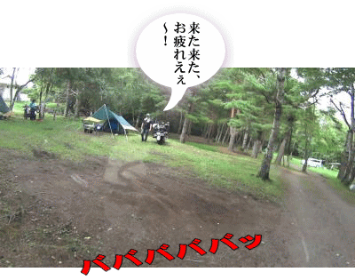 第三野営地に到着。 第三野営地に到着。