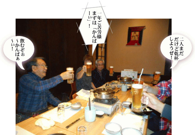 一回目の乾杯 一回目の乾杯