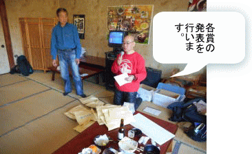 賞品発表の用意