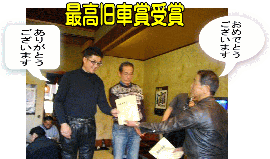 最高旧車賞受賞 最高旧車賞受賞