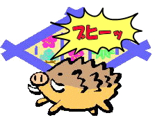 猪突猛進今年の干支