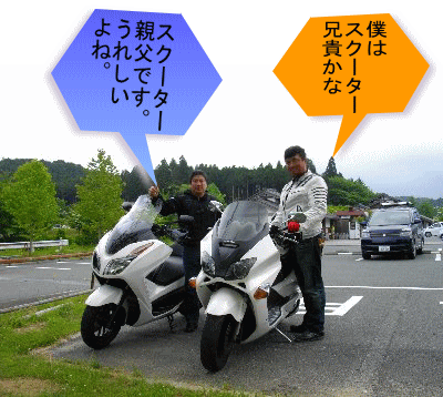 スクーター兄弟誕生 スクーター兄弟誕生