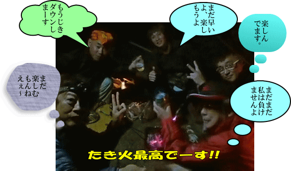 たき火を囲んで談笑タイム