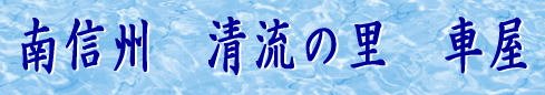 車屋ホームページへ