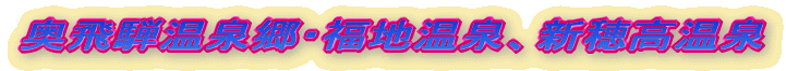 奥飛騨温泉郷・福地温泉、新穂高温泉