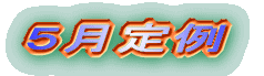 5月定例