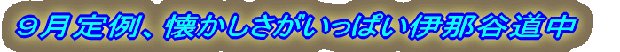 9月定例、懐かしさがいっぱい伊那谷道中