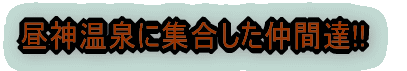 昼神温泉に集合した仲間達!!