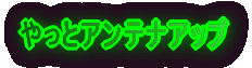やっとアンテナアップ