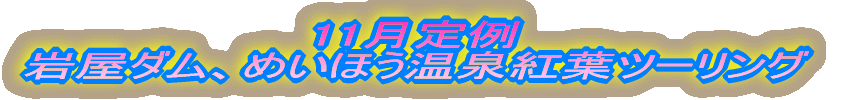 11月定例 岩屋ダム、めいほう温泉紅葉ツーリング