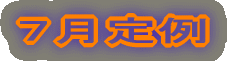 7月定例