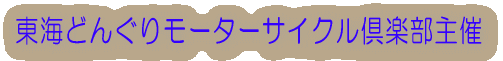 東海どんぐりモーターサイクル倶楽部主催