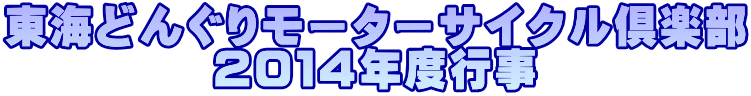 東海どんぐりモーターサイクル倶楽部 ２０１４年度行事 