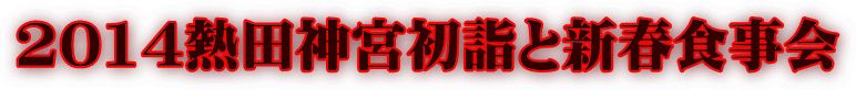 2014熱田神宮初詣と新春食事会