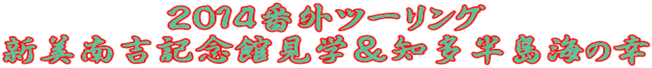 2014番外ツーリング 新美南吉記念館見学&知多半島海の幸