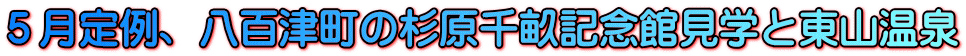 5月定例、八百津町の杉原千畝記念館見学と東山温泉
