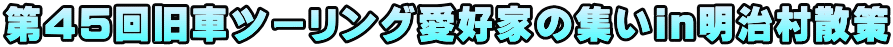 第45回旧車ツーリング愛好家の集いin明治村散策 