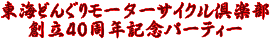 東海どんぐりモーターサイクル倶楽部 創立40周年記念パーティー