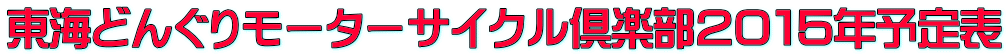 東海どんぐりモーターサイクル倶楽部２０１５年予定表