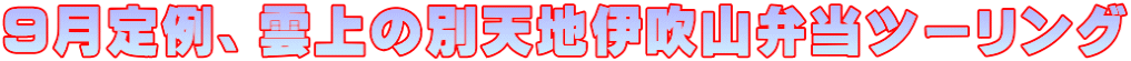 9月定例、雲上の別天地伊吹山弁当ツーリング