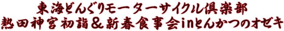 東海どんぐりモーターサイクル倶楽部 熱田神宮初詣&新春食事会inとんかつのオゼキ