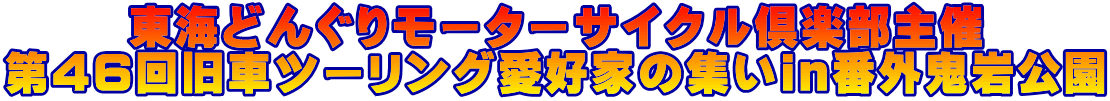 東海どんぐりモーターサイクル倶楽部主催 第46回旧車ツーリング愛好家の集いin番外鬼岩公園