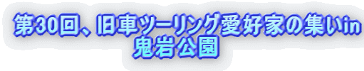 第30回、旧車ツーリング愛好家の集いin 鬼岩公園