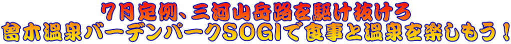 7月定例、三河山岳路を駆け抜けろ 曾木温泉バーデンパークSOGIで食事と温泉を楽しもう!