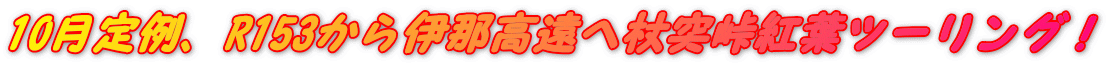 10月定例、R153から伊那高遠へ杖突峠紅葉ツーリング!
