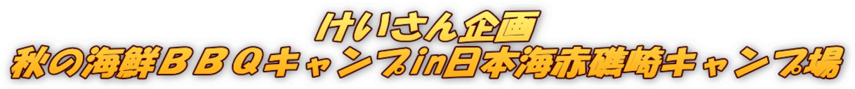 けいさん企画 秋の海鮮ＢＢＱキャンプin日本海赤礁崎キャンプ場