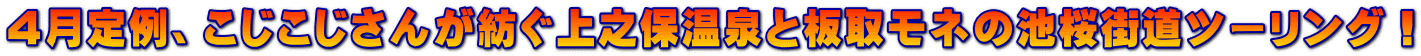 4月定例、こじこじさんが紡ぐ上之保温泉と板取モネの池桜街道ツーリング!