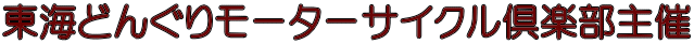 東海どんぐりモーターサイクル倶楽部主催