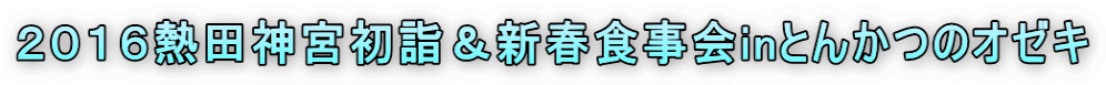 2016熱田神宮初詣&新春食事会inとんかつのオゼキ