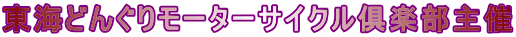 東海どんぐりモーターサイクル倶楽部主催