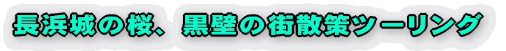 長浜城の桜、黒壁の街散策ツーリング