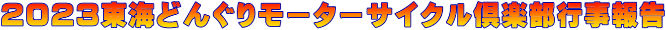 ２０２３東海どんぐりモーターサイクル倶楽部行事報告