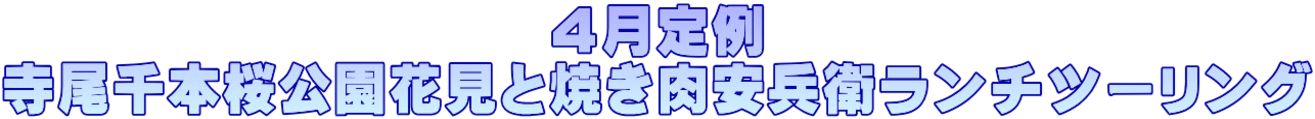 4月定例 寺尾千本桜公園花見と焼き肉安兵衛ランチツーリング