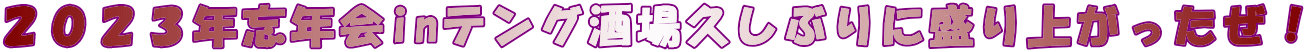 2023年忘年会inテング酒場久しぶりに盛り上がったぜ!