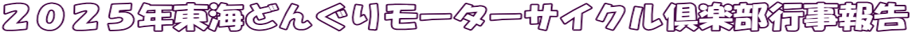 ２０２５年東海どんぐりモーターサイクル倶楽部行事報告