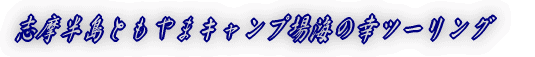 志摩半島ともやまキャンプ場海の幸ツーリング